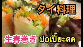 【本格タイ料理】生春巻き　ปอเปี้ยะสด