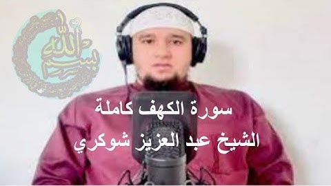 سورة الكهف كاملة الشيخ عبد العزيز شوكري