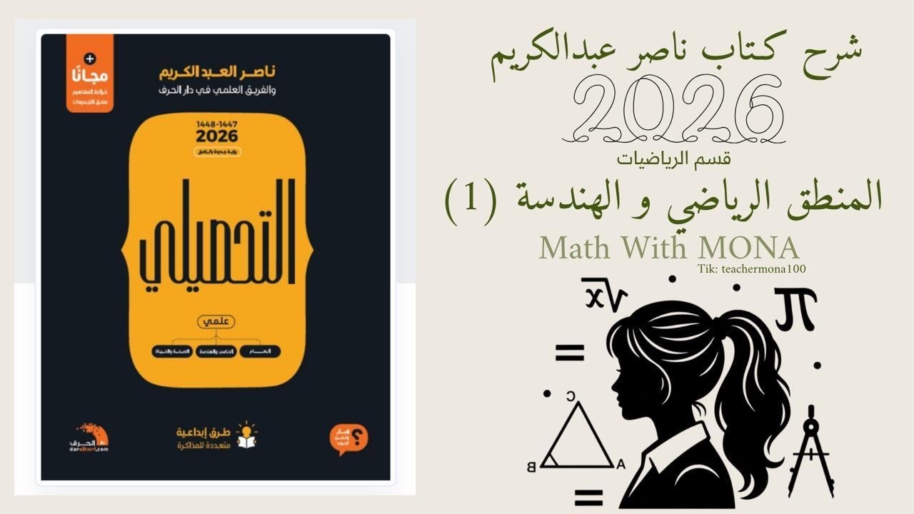 شرح تحصيلي رياضيات ( الحلقة الأولى ) من القسم 01 المنطق الرياضي والهندسة .