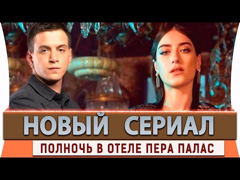 Новый Турецкий Сериал Полночь в отеле Пера Палас  на русском языке