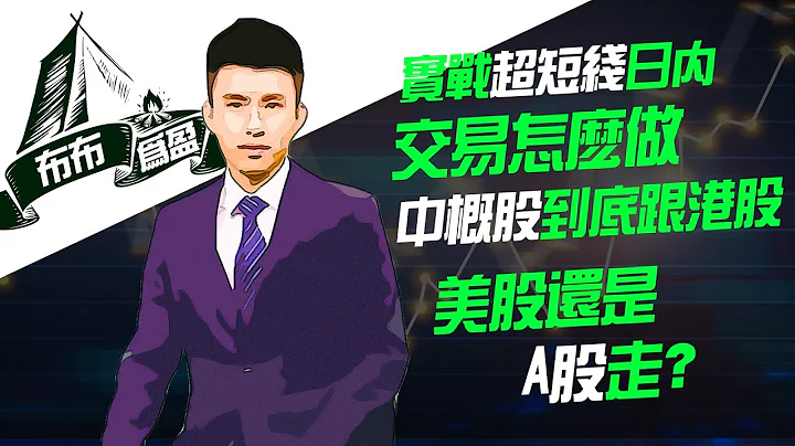 【布布為贏】實戰超短線日內交易怎麼做，中概股到底跟港股、美股還是A股走？ - 天天要聞