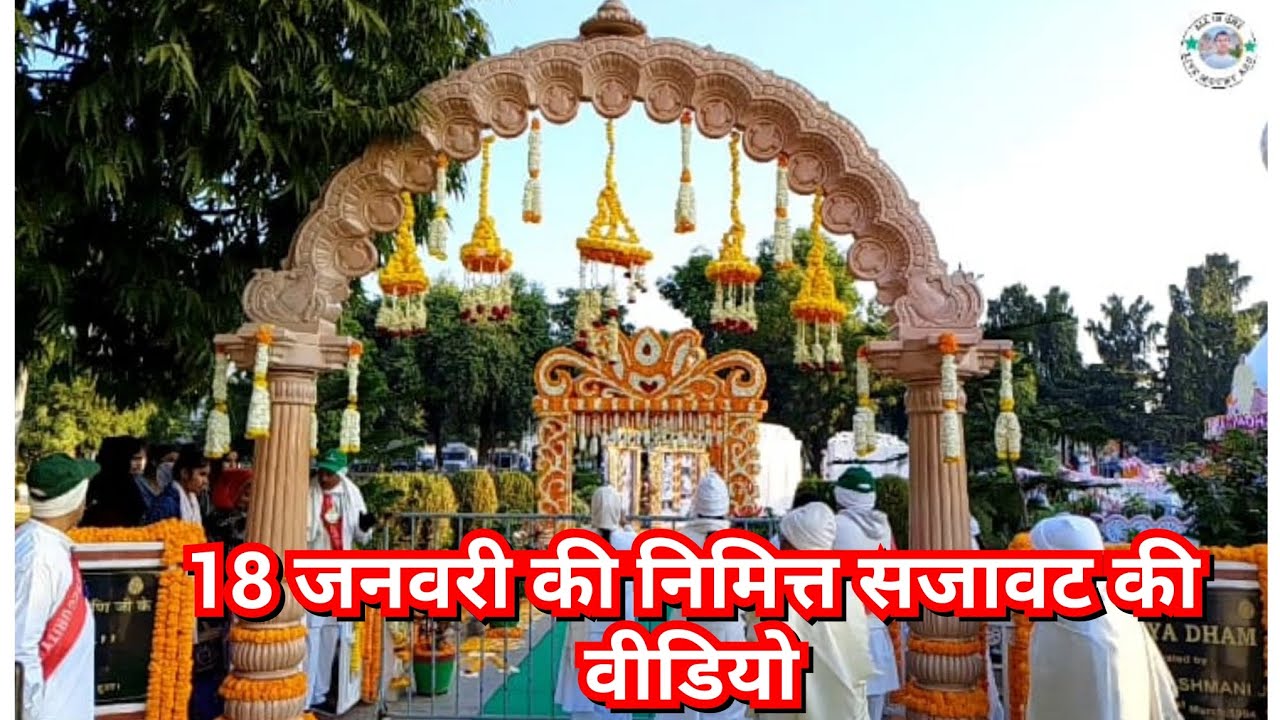श्रद्धांजलि की वीडियो 18जनवरी की दोनों जगह की शांतिवन पांडव भवन