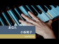 あなた 小坂明子 ピアノ練習用 Synthesia