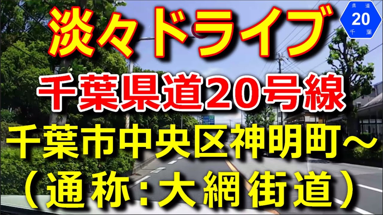 千葉県道20号線(大網街道)千葉市中央区神明町~大網白里市仏島 ドライブ映像 YouTube