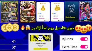 كونامي تعود لهوايتها من جديد !! في بكجات يوم غداً الإثنين ? 300 كوينز مجاني efootball 2023