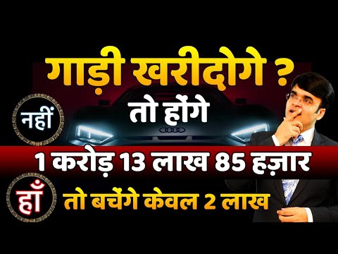 How to make money by not buying Own Car | Power of Investing and Compound Interest DrAmit Maheshwari