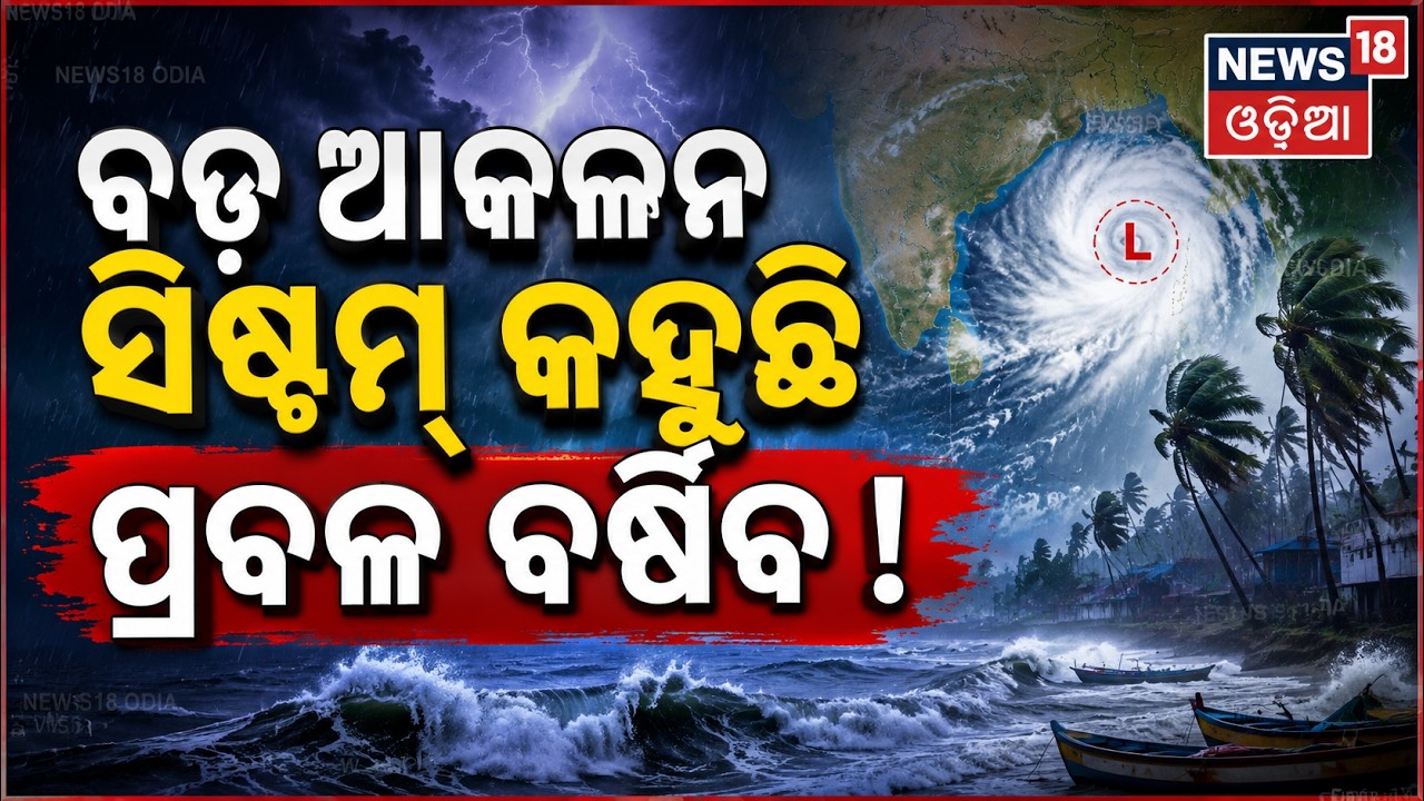 ସିଷ୍ଟମ କହୁଛି ପ୍ରବଳ ବର୍ଷିବ ! Bay of Bengal Low-Pressure Alert |May10 Heavy Rain Alert |Weather Update