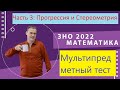 Мультипредметный тест. Математика 2022. Арифметическая прогрессия и стереометрия.