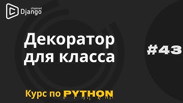 #43 Python декоратор класса | Курс по python | Михаил Омельченко