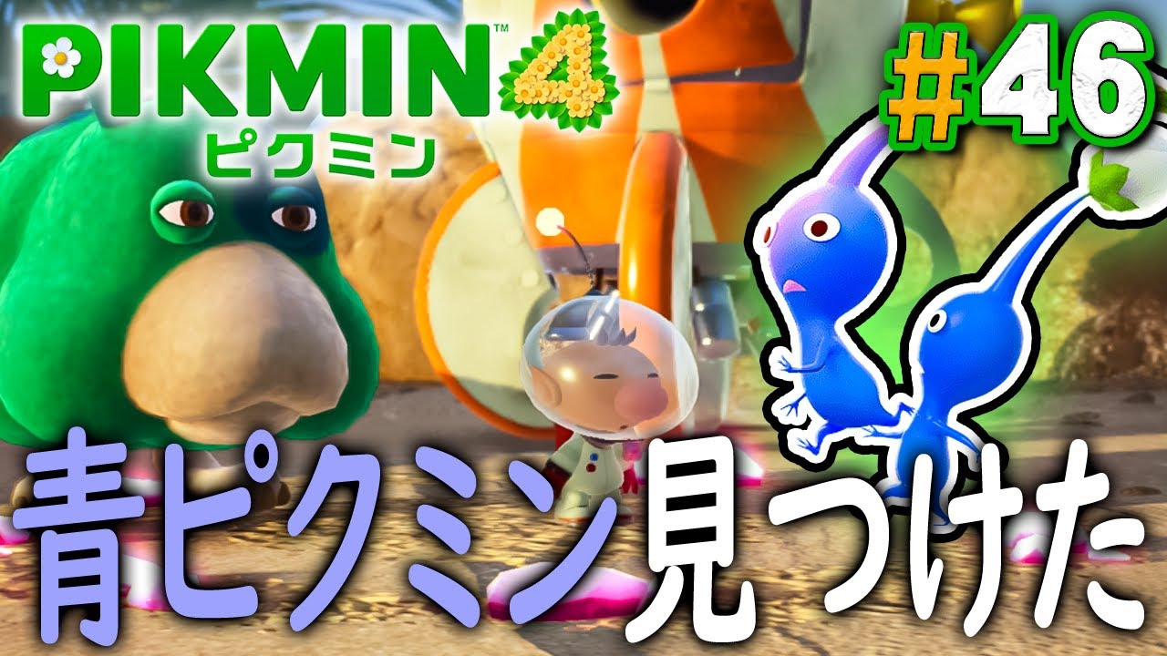 【オリマー遭難記#5】水辺で見つけた青ピクミンと悲劇『ピクミン4』を実況プレイ part46【PIKMIN4】