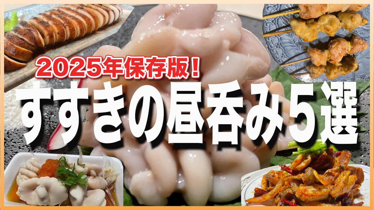 【2025年】すすきのオススメ昼呑み居酒屋5選