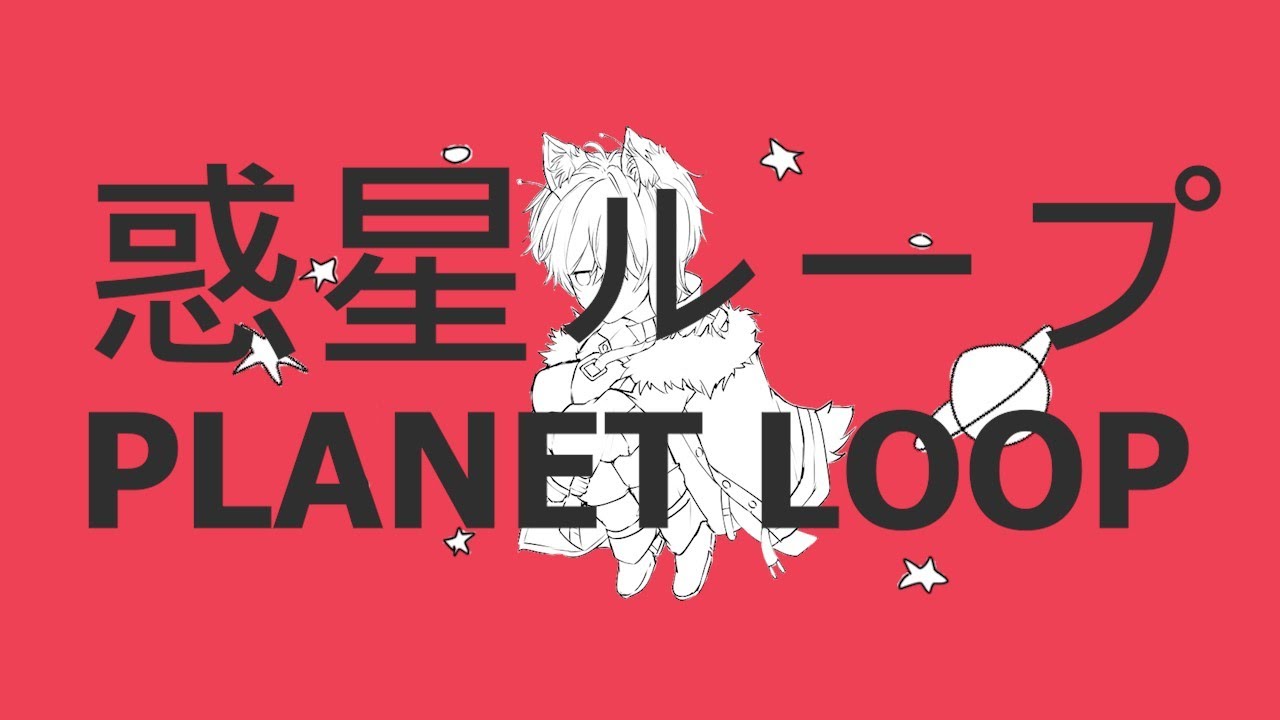 【Cover】惑星ループ (Planet Loop) 【Foxxy1one】 - YouTube