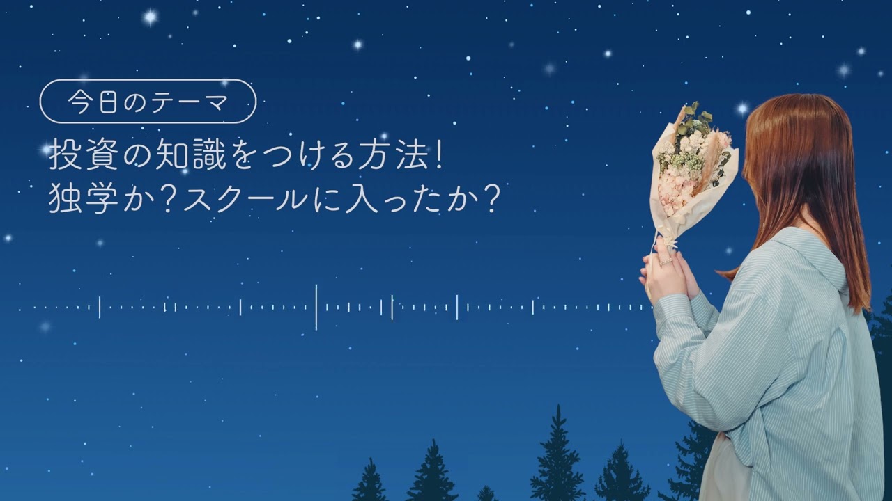 【寝落ちラジオ】 投資の知識をつける方法！独学か？スクールに入ったか？
