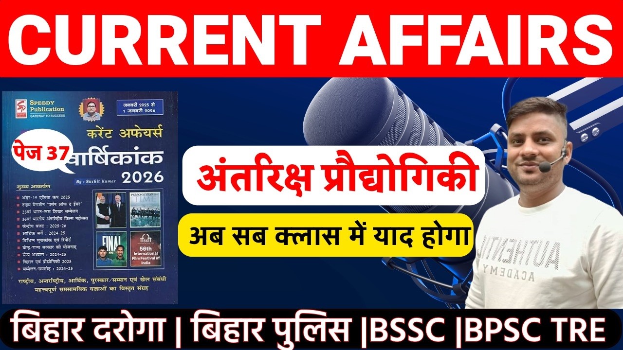 CURRENT AFFAIRS. अंतरिक्ष प्रौद्योगिकी , बिहार दारोगा AEDO || BSSC BPSC TRE