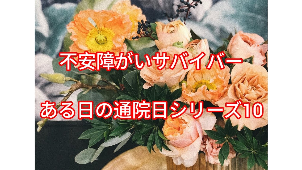 不安障がいサバイバーある日の通院日シリーズ10#不安障害 #不安障がい #通院日 - YouTube