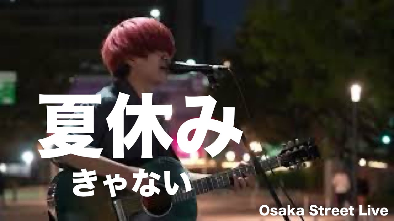 夏休み - きゃない