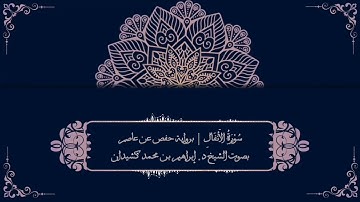 سورة الأنفال برواية حفص عن عاصم | بصوت الشيخ د. إبراهيم بن محمد كشيدان