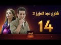 مسلسل  شارع عبد العزيز 2 - علا غانم - عمرو سعد  الحلقة 14