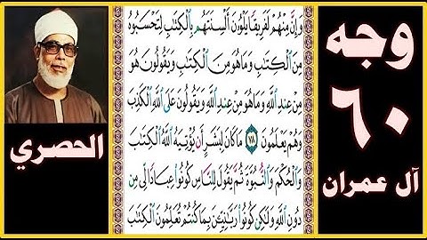 تلاوة الصفحة 60 -سورة آل عمران-بصوت الحصري - وإن منهم لفريقا يلوون ألسنتهم بالكتاب لتحسبوه من الكتاب