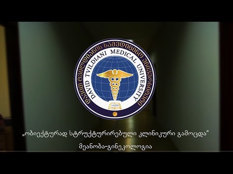 \"ობიექტურად სტრუქტურირებული კლინიკური გამოცდა\" მეანობა-გინეკოლოგია | DTMU 2019