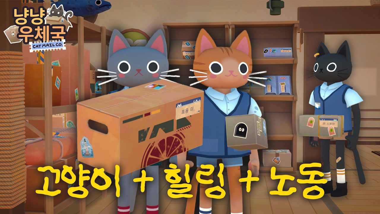 귀여운 힐링 노동겜! 고양이들의 우체국 운영기 [냥냥우체국]