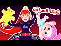 شيكا السراقة الحرامي و لولو  | قناة وناسة للأطفال