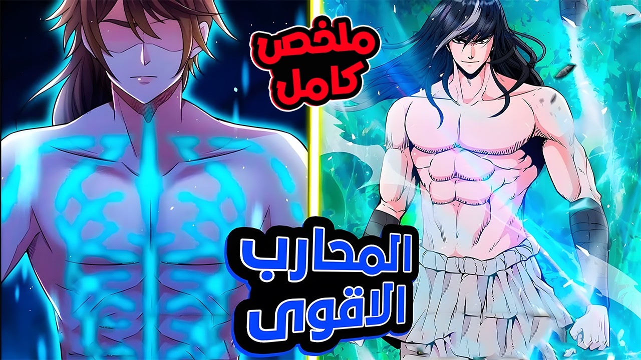 بيموت غدر على يد اعز الناس ليعود مره اخره فى رحلة البحث عن الانتقام ملخص مانهوا كامل + الموسم  5️⃣