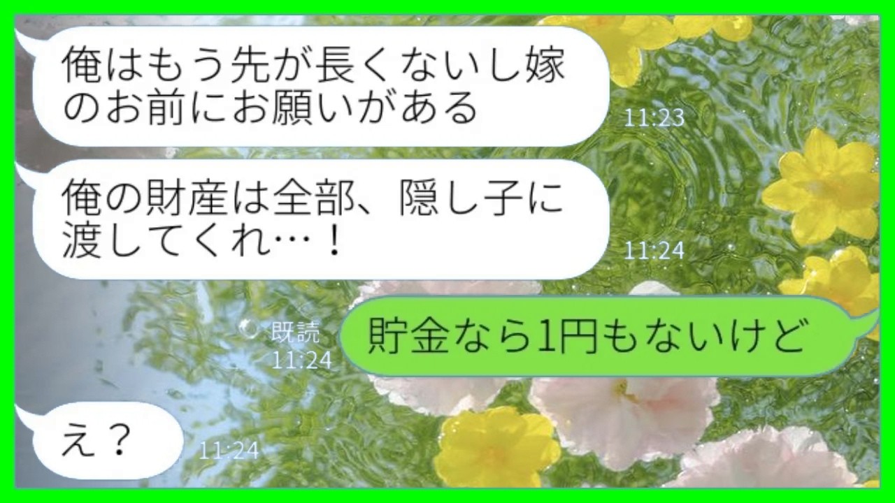 【LINE】難病にかかった夫「俺の財産は全部隠し子に渡してくれ…」私「貯金1円もないけど…」→その後、夫が闘病生活中に何もかも失った結果www