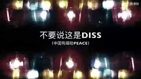 谢帝 - 不要说这是DISS [Official Lyric Video] - 天天要闻