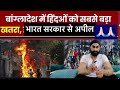 Bangladesh mein hindu khatre mein 😢 bangladesh viral video // bangladesh today news #viralvideo