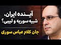 جان کلام عباس سوری درباره ایران آینده و لیبی 