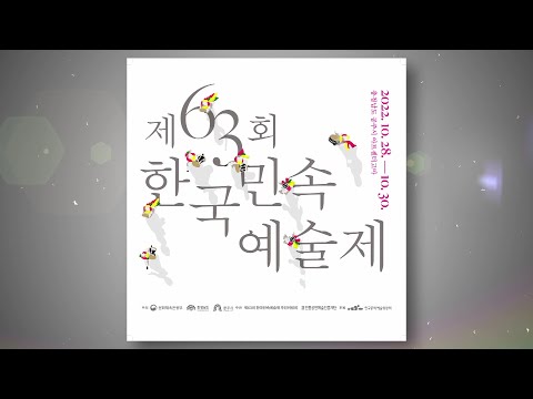 제63회 한국민속예술제 청소년부 하이라이트 - 서대구중학교 대통령상