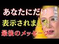 【美輪明宏】あなたにだけ表示されました。宇宙が最後に残したメッセージ｜美輪明宏 スピリチュアル｜99%の人が知らない