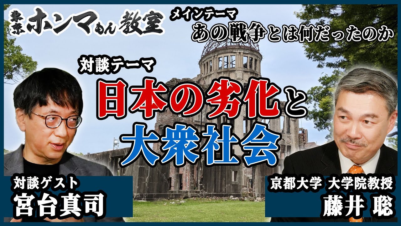 【東京ホンマもん教室】戦後76年“あの戦争”とは何だったのか〜ホンマもんの保守をめぐって〜　ゲスト：宮台真司（対談テーマ：日本の劣化と大衆社会）※8月28日 放送見逃し動画