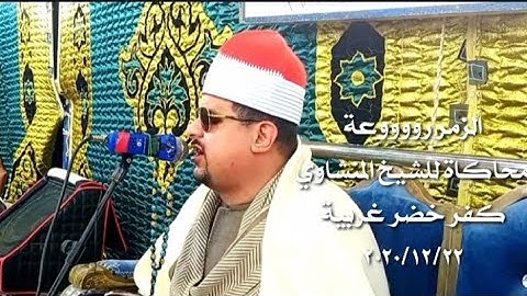 الشيخ#ممدوح#عامر سورة الزمر وتقليد أكثر من رائع للشيخ المنشاوي كفر خضر غربية 2020