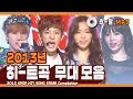 ★다시 보는 2013년 히트곡 무대 모음★ ㅣ 2013 KPOP HIT SONG STAGE Compilation