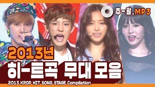 ★2013 KPOP HIT SONG STAGE Compilation★  ㅣ  다시 보는 2013년 히트곡 무대 모음