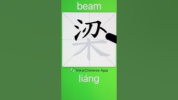 How to Write 梁(beam) in Chinese? App Name :《ViewChinese》&《My HSK》
