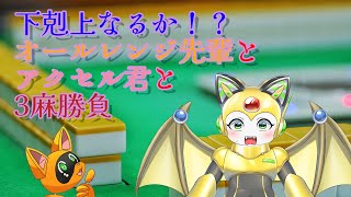 【とうとうやった】下剋上なるか！？オールレンジ先輩とアクセル君で3麻コラボ【先輩とのコラボ】