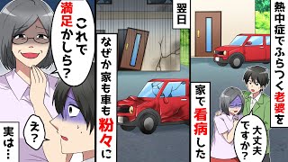 熱中症でふらつく老婆を家で看病したら翌日に家も車も粉々になっていた→老婆「これで満足かしら？」俺「え？」