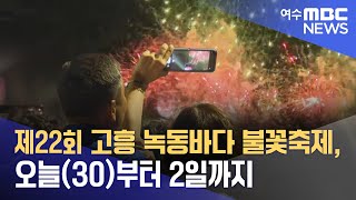 제22회 고흥 녹동바다 불꽃축제, 오늘(30)부터 2일까지 (240530목/뉴스데스크)