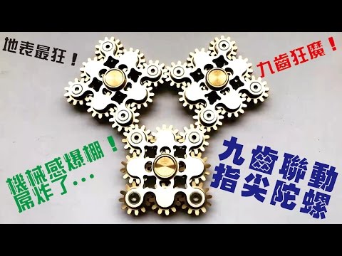 【iBuyWant / 愛敗王】美版首發 九齒狂魔 九齒聯動 指尖陀螺  EDC Hand Spinner