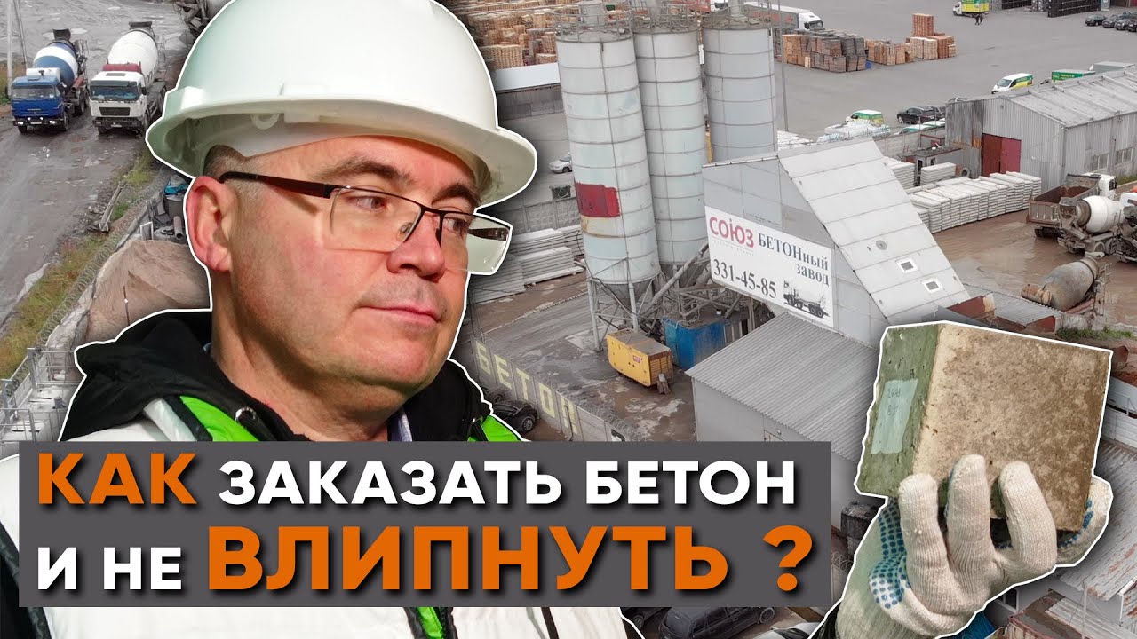  заказать бетон и не влипнуть? Инспектируем бетонный завод. - YouTube