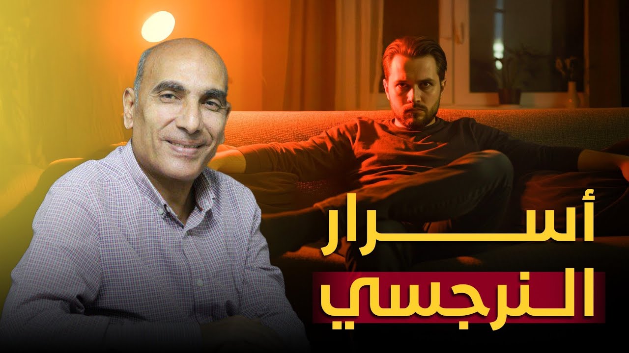8 أسرار خطيرة عن النرجسي (الحقيقة اللي عمره ما هيقولها)⚠️