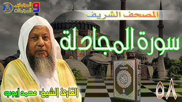 سورة المجادلة | محمد ايوب Surah Al Mujadila Muhammad Ayoub 58