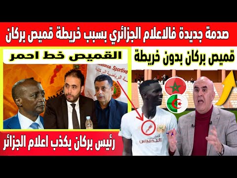 بكاء فالصحافة الجزائرية بعد تصريح رئيس بركان قميص نهضة بركان بالخريطة غير قابل للمساومة