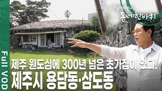 300년의 세월을 지켜온 초가집과 가장 오래된 건물 관덕정 등 역사와 문화의 제주시 용담동, 삼도동! [김영철의 동네 한 바퀴 KBS 20190824 방송]