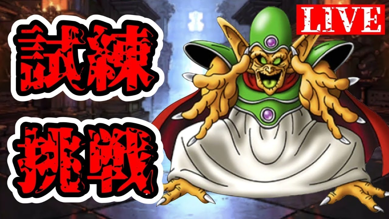 ドラクエタクト 無課金のだいまどうの試練攻略 8層に挑戦 生放送 Gamingtube ドラクエタクト 無課金のだいまどうの試練攻略 8層に挑戦 生放送 Gamingtube