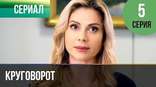 ▶️ Круговорот 5 серия | Сериал / 2017 / Мелодрама