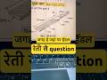 रेती Se Question 🔥ALP CBT-2 | #shorts #viral
